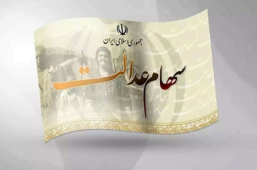 طلب 2 میلیون تومانی سهامداران عدالت واریز می شود؟