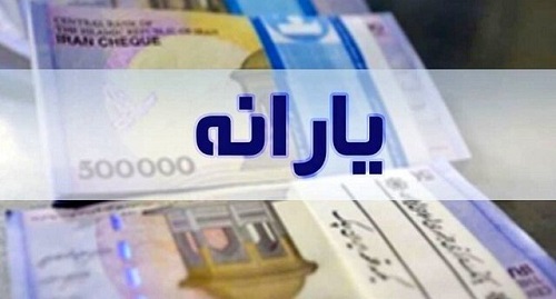 سقف تراکنش بانکی مجاز برای واریز یارانه چقدر است؟