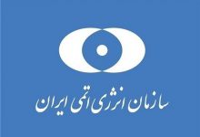 سازمان انرژی اتمی: خطری ساکنان اطراف سایت های هسته ای را تهدید نمی کند