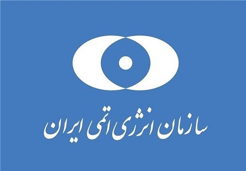 سازمان انرژی اتمی: خطری ساکنان اطراف سایت های هسته ای را تهدید نمی کند