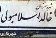 تغییر نام خیابان خالد اسلامبولی، گام مهم برای احیای روابط ایران و مصر