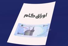 عملیاتی شدن استفاده از اوراق گام در بورس کالا و انرژی