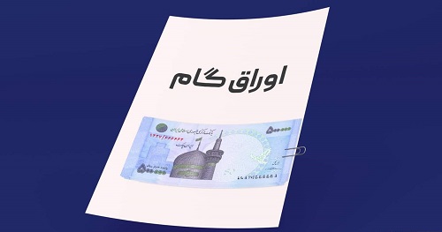 عملیاتی شدن استفاده از اوراق گام در بورس کالا و انرژی