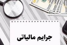 شرط مهم بخشودگی 100 درصدی جرایم مالیات بر ارزش افزوده