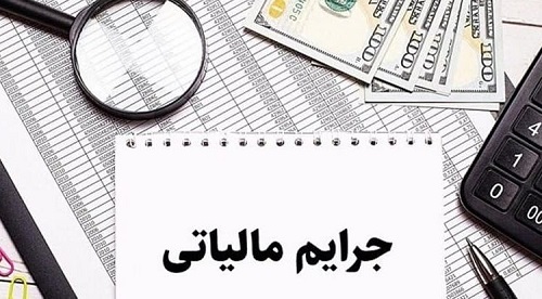 شرط مهم بخشودگی 100 درصدی جرایم مالیات بر ارزش افزوده