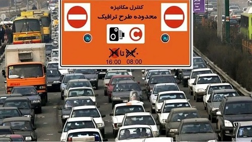 طرح ترافیک از فردا اجرا می شود