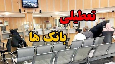 فردا بانک های تهران تعطیل است