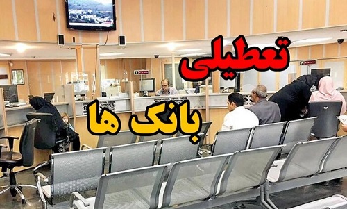 فردا بانک های تهران تعطیل است