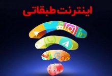 بالاگرفتن دعوا بر سر اینترنت طبقاتی