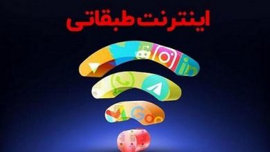بالاگرفتن دعوا بر سر اینترنت طبقاتی