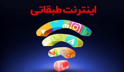 بالاگرفتن دعوا بر سر اینترنت طبقاتی