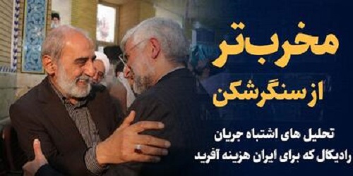 فیلم/ وقتی رادیکال های ایرانی مخرب تر از سنگرشکن های آمریکایی هستند
