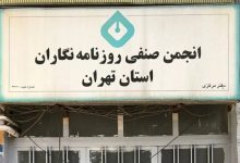 چرا زاکانی انجمن صنفی روزنامه نگاران تهران را پلمپ کرد؟