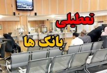 تعطیلی بانک های تهران در اول شهریور/ اعلام اسامی شعب کشیک