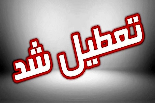 کدام استان ها شنبه یک شهریور ۱۴۰۴ تعطیل هستند؟