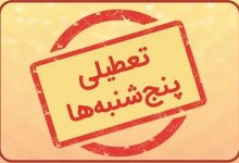 مجلس بازهم سراغ تعطیلی پنج شنبه ها رفت