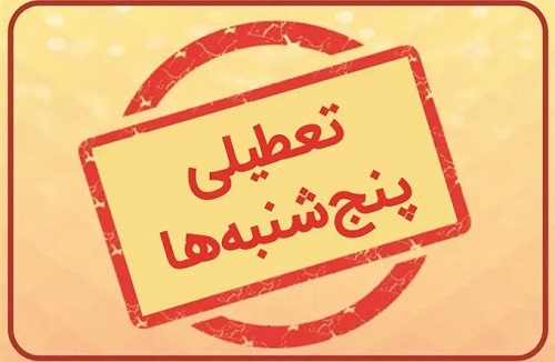 مجلس بازهم سراغ تعطیلی پنج شنبه ها رفت