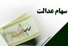 واریز سود سهام عدالت در پایان شهریور یا اول مهر