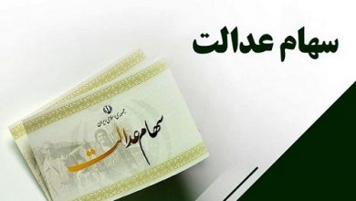 واریز سود سهام عدالت در پایان شهریور یا اول مهر