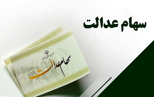 واریز سود سهام عدالت در پایان شهریور یا اول مهر