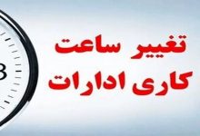 جزئیات تغییر ساعت کاری ادارات، مدارس و ... از شنبه 15 شهریور