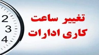 جزئیات تغییر ساعت کاری ادارات، مدارس و ... از شنبه 15 شهریور