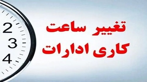 جزئیات تغییر ساعت کاری ادارات، مدارس و ... از شنبه 15 شهریور