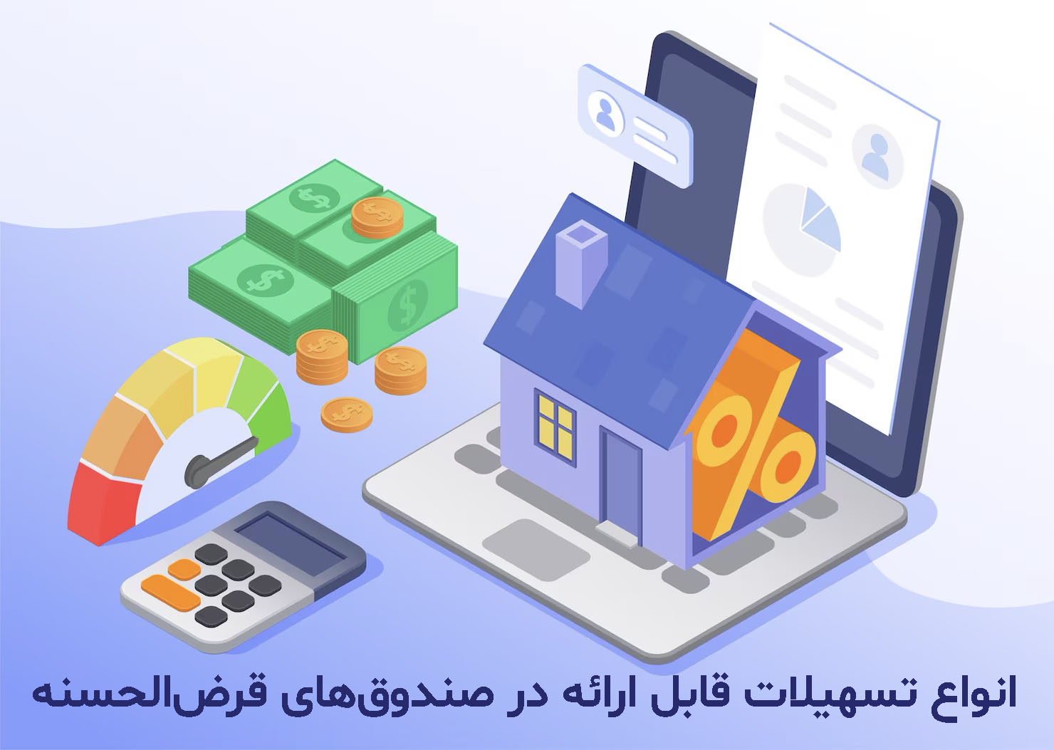 اعطای انواع تسهیلات در صندوقهای قرضالحسنه 1 اعطای انواع تسهیلات در صندوقهای قرضالحسنه