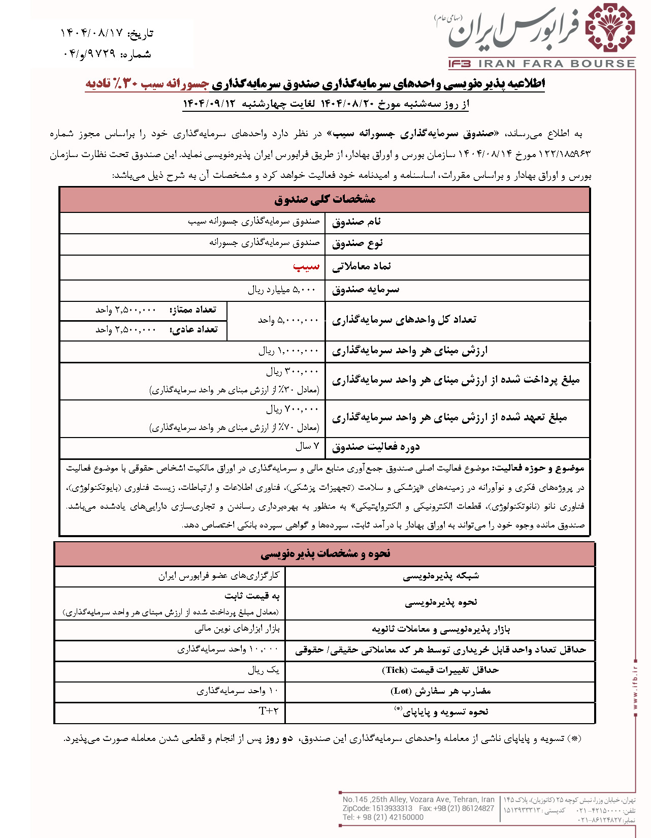 پذیرهنویسی صندوق سرمایهگذاری جسورانه «سیب» 1 پذیرهنویسی صندوق سرمایهگذاری جسورانه «سیب»