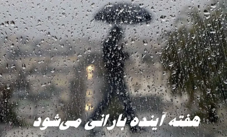 هوای هفته آینده بارانی میشود 1 اکوبورس