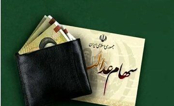 خبر مهم درباره واریز سود سهام عدالت 3 اکوبورس