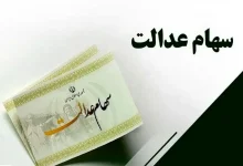 خبر مهم درباره واریز سود سهام عدالت در شب یلدا 2 اکوبورس