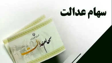 خبر مهم درباره واریز سود سهام عدالت در شب یلدا 3 اکوبورس