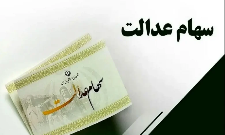 خبر مهم درباره واریز سود سهام عدالت در شب یلدا 1 اکوبورس