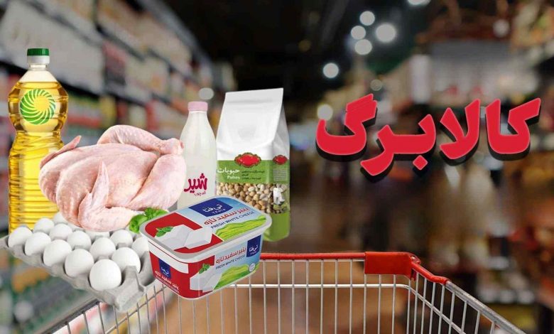 خبر مهم برای یارانه بگیران/ رقم کالابرگ مرحله پنجم برای هر نفر تغییر کرد 1 اکوبورس