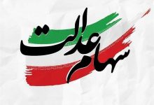 فقط ۲۴ ساعت وقت دارید/ سهام عدالت 8 فقط ۲۴ ساعت وقت دارید/ سهام عدالت