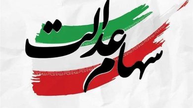 فقط ۲۴ ساعت وقت دارید/ سهام عدالت 5 فقط ۲۴ ساعت وقت دارید/ سهام عدالت