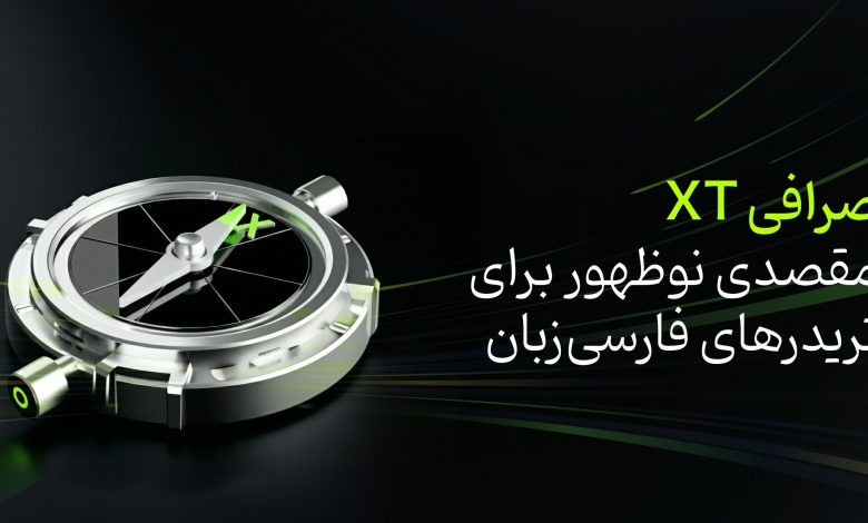 صرافی XT؛ مقصدی نوظهور برای تریدرهای فارسیزبان 1 اکوبورس