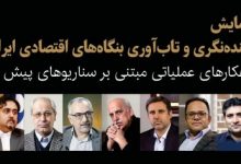 همایش «آیندهنگری و تابآوری بنگاههای اقتصادی ایران» برگزار میشود 2 همایش «آینده_نگری و تاب_آوری بنگاه_های اقتصادی ایران» برگزار می_شود