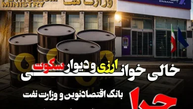 خالیخوانی ارزی و دیوار سکوت؛ چرا بانک اقتصاد نوین و وزارت نفت از پاسخگویی فرار می کنند؟ 7 خالیخوانی ارزی و دیوار سکوت؛ چرا بانک اقتصاد نوین و وزارت نفت از پاسخگویی فرار می کنند؟