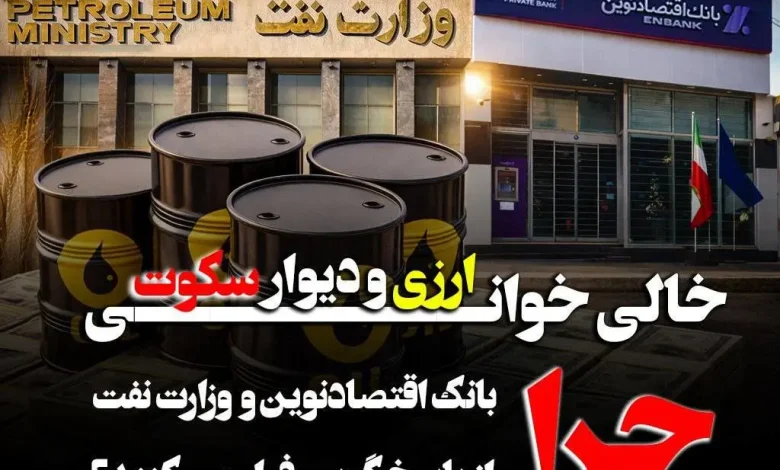 خالیخوانی ارزی و دیوار سکوت؛ چرا بانک اقتصاد نوین و وزارت نفت از پاسخگویی فرار می کنند؟ 1 خالیخوانی ارزی و دیوار سکوت؛ چرا بانک اقتصاد نوین و وزارت نفت از پاسخگویی فرار می کنند؟