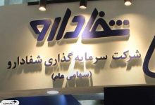 «شفا» گرانتر برگشت | بزرگترین معامله دارویی بورس در راه است؟ 2 «شفا» گرانتر برگشت | بزرگترین معامله دارویی بورس در راه است؟