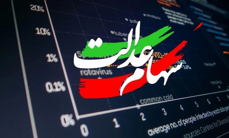 ارزش سهام عدالت ۵۰۰ هزار تومانی ها اعلام شد (۲۸ بهمن) 1 ارزش سهام عدالت ۵۰۰ هزار تومانی ها اعلام شد (۲۸ بهمن)