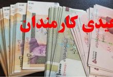 عیدی تقریبا ۲ برابر شد + زمان احتمالی واریز 3 عیدی تقریبا ۲ برابر شد + زمان احتمالی واریز