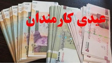 عیدی تقریبا ۲ برابر شد + زمان احتمالی واریز 5 عیدی تقریبا ۲ برابر شد + زمان احتمالی واریز