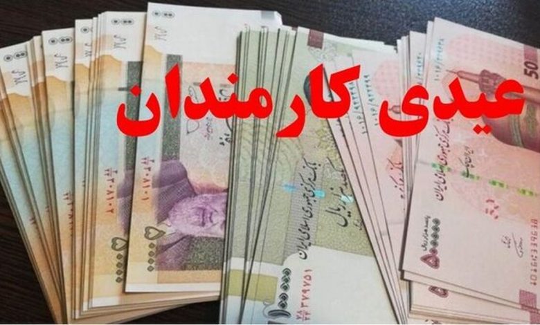 عیدی تقریبا ۲ برابر شد + زمان احتمالی واریز 1 عیدی تقریبا ۲ برابر شد + زمان احتمالی واریز