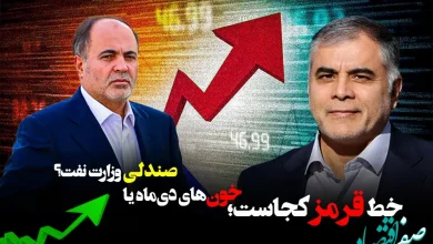 خط قرمز کجاست؛ خونهای دیماه یا صندلی وزارت نفت؟ 4 خط قرمز کجاست؛ خونهای دیماه یا صندلی وزارت نفت؟