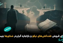 ماجرای فروش نفت‌کش‌های «نیکو» و بازاجاره گران‌تر شناورها چیست؟/ نقش سعید صادقی در این پرونده چیست؟