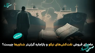 ماجرای فروش نفتکشهای «نیکو» و بازاجاره گرانتر شناورها چیست؟/ نقش سعید صادقی در این پرونده چیست؟ 8 ماجرای فروش نفتکشهای «نیکو» و بازاجاره گرانتر شناورها چیست؟/ نقش سعید صادقی در این پرونده چیست؟