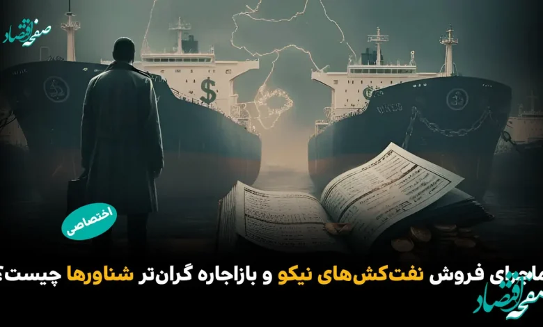 ماجرای فروش نفتکشهای «نیکو» و بازاجاره گرانتر شناورها چیست؟/ نقش سعید صادقی در این پرونده چیست؟ 8 ماجرای فروش نفتکشهای «نیکو» و بازاجاره گرانتر شناورها چیست؟/ نقش سعید صادقی در این پرونده چیست؟